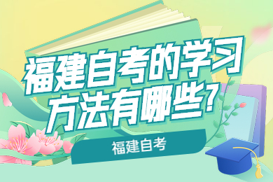 福建自考的學(xué)習方法有哪些