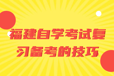 福建自學(xué)考試復(fù)習備考的技巧