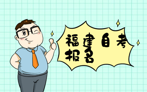 2021年10月福建自考本科報名需要有?？茖W歷嗎?