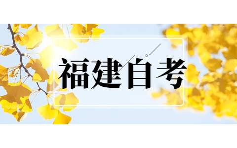 2021年10月福建自考?？茍?bào)名流程?