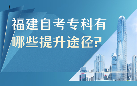 福建自考?？朴心男┨嵘緩?