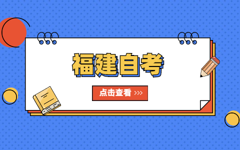 什么是福建自考？