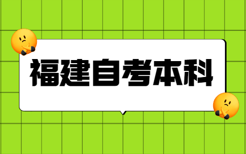 福建自考本科學(xué)士學(xué)位申請條件是什么？