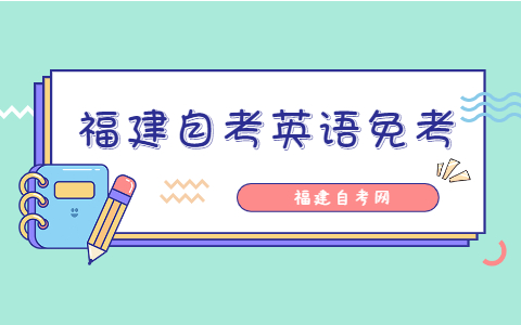 福建自考英語免考條件是什么？