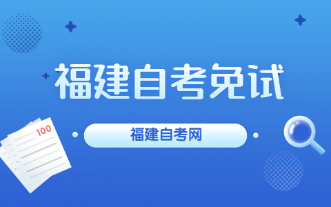福建自考免試是什么？