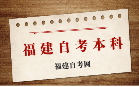 福建自考本科有幾種報考方式？