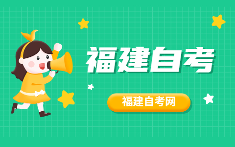 2021年10月福建自考專(zhuān)業(yè)怎么選擇？