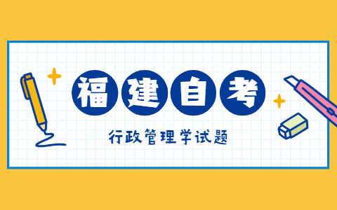 2021年10月福建自考《行政管理學》模擬試題二-5