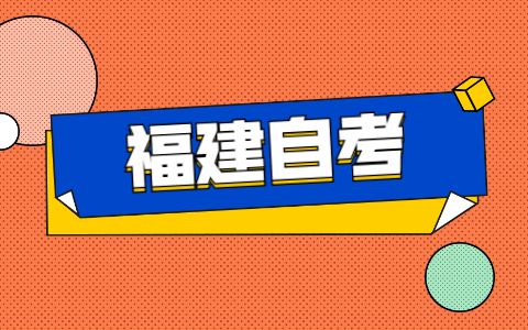 2021年福建自考如何申請(qǐng)免考？