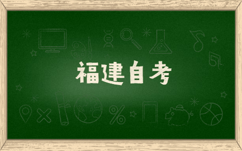福建自考有什么提分技巧方法？