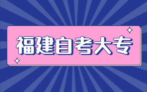 福建自考大?？荚嚂r(shí)間