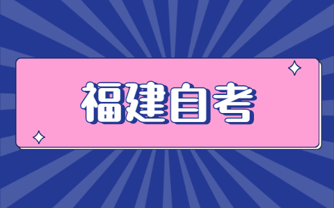 福建自考怎么報(bào)名？