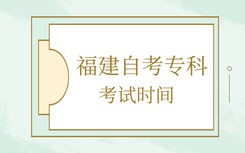 福建自考?？瓶荚嚂r(shí)間