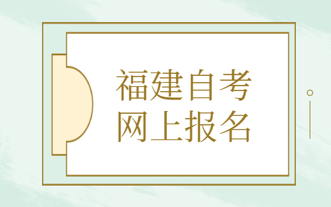 福建自考網(wǎng)上報(bào)名條件有什么？