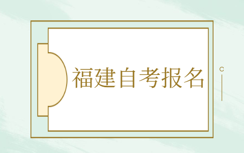 福建自考怎么報名？