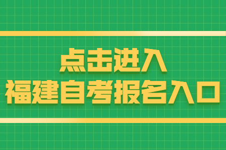福建自考報名時間：8月15日 點擊開始報名！