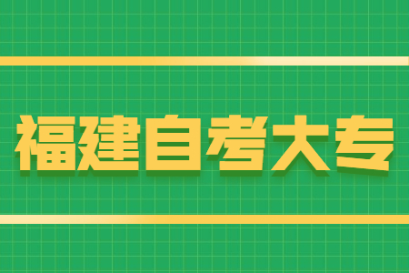 福建自考大專(zhuān)報(bào)名條件有哪些？