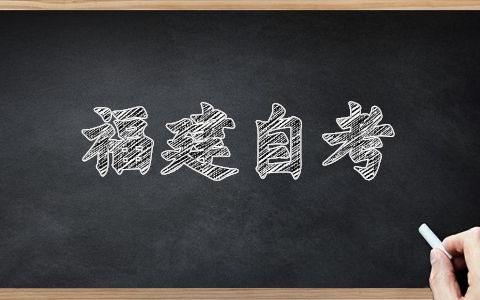 福建福州自考報名網(wǎng)址已經(jīng)開啟！