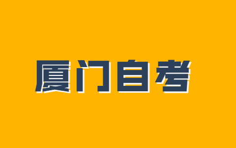 廈門市成人自考本科什么時候考試？
