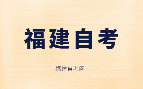 福州自學(xué)考試什么時(shí)候開(kāi)考？