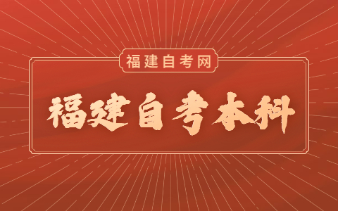 福建自考本科考試時(shí)間是什么時(shí)候？