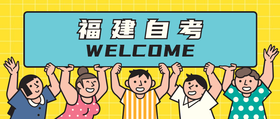參加福建自考專業(yè)應該如何選擇？