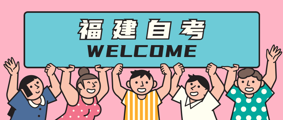 福建自考專(zhuān)科有什么專(zhuān)業(yè)？