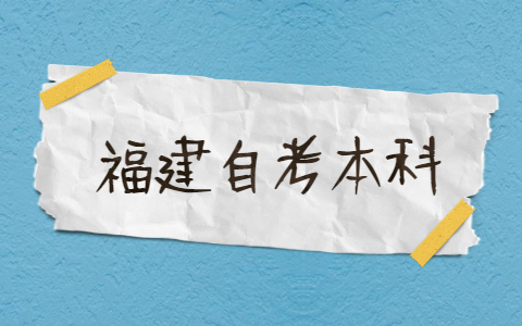 2021年福建自考本科有哪些專業(yè)？