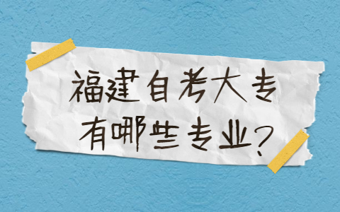 福建自考大專有哪些專業(yè)？