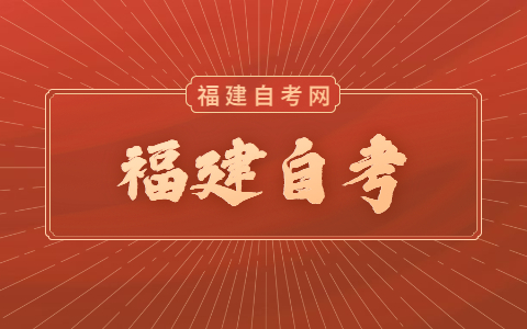福建自考學(xué)歷社會承認嗎？