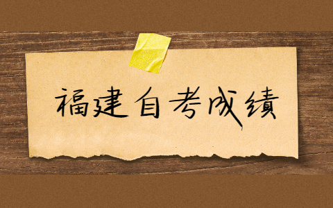 福建自考的成績(jī)有效期是多久？
