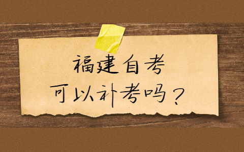 福建自考可以補考嗎？
