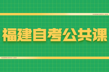 福建自考公共課和專業(yè)課有什么區(qū)別？