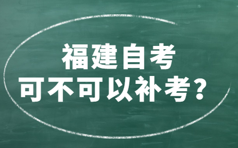 福建自考可不可以補(bǔ)考？