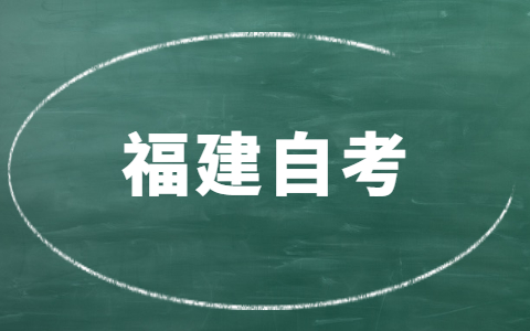 福建自考有時間限制嗎？