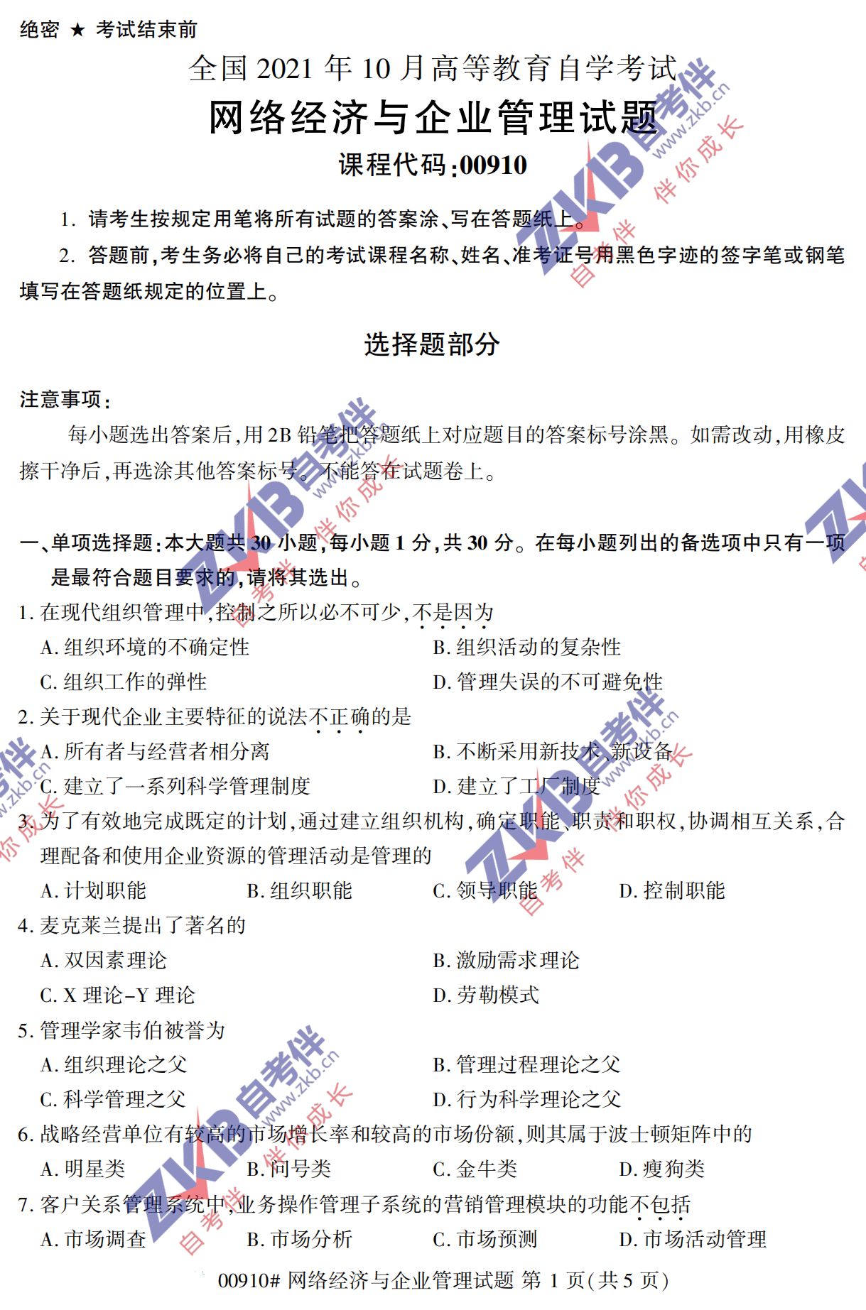 2021年10月福建自考00910網(wǎng)絡(luò)經(jīng)濟與企業(yè)管理試卷