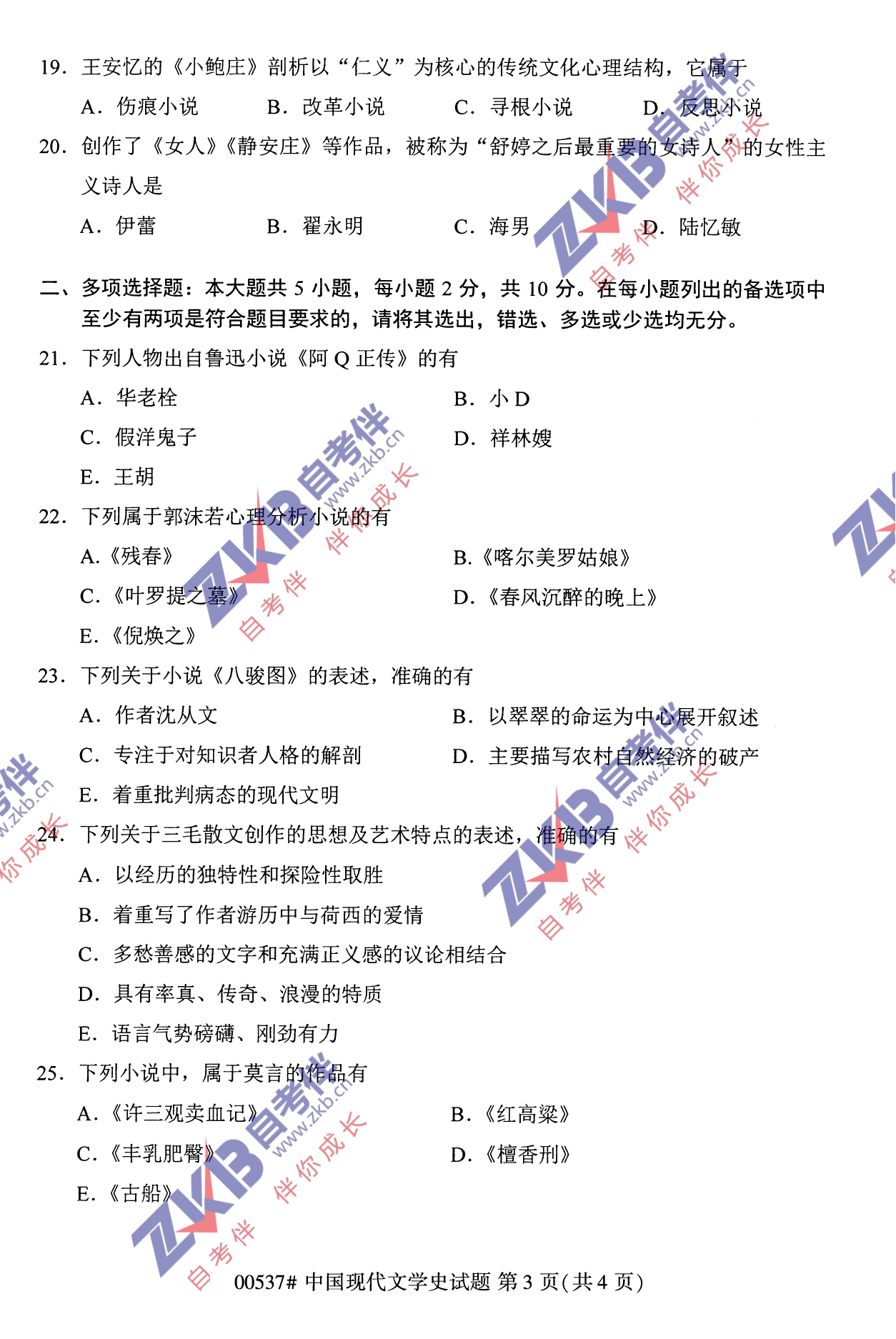 2021年10月福建自考中國現(xiàn)代文學史試卷