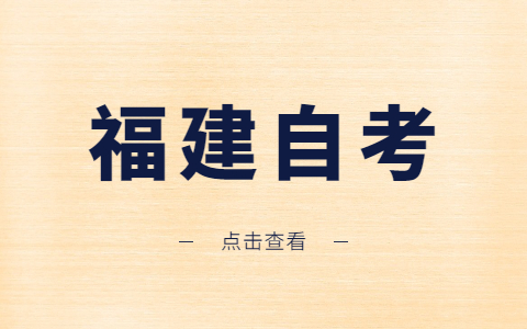 福建自考專業(yè)為什么會?？?