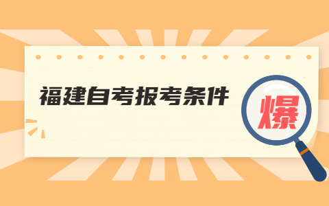 泉州自考網(wǎng)上報名條件是什么?