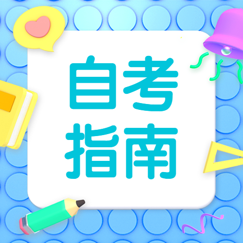 福建自學考試都有哪些學歷層次？各專業(yè)一般都有多少門課程？