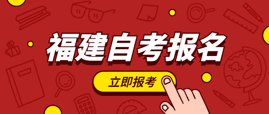 2022年福建自考報名何時開始？