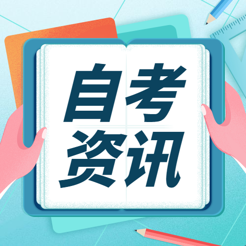 2022年福州自考報(bào)名何時(shí)開(kāi)始？