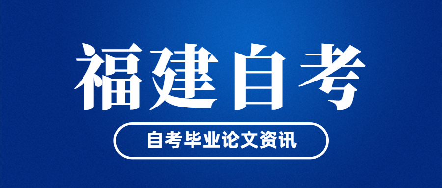 福建自考畢業(yè)論文什么時候開始申請？