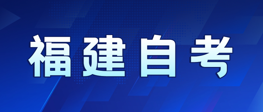 福建自考難度如何？