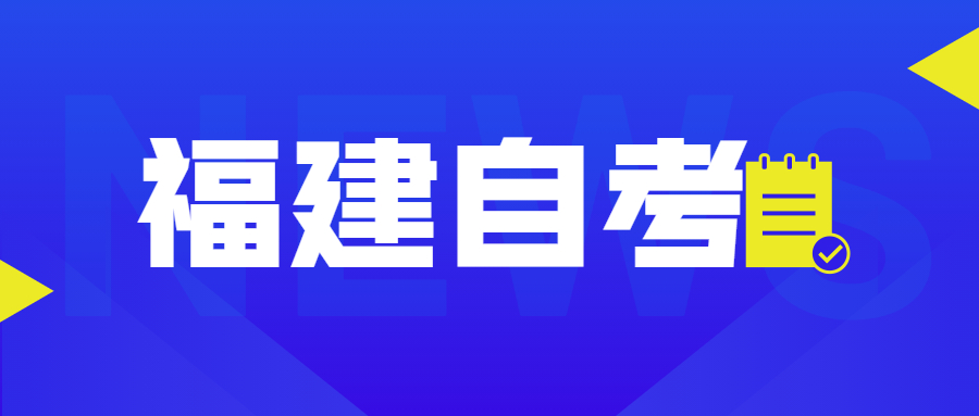 福建自考自考本、專升本是什么意思？