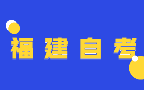 福建自學考試中為什么要實行學分制？
