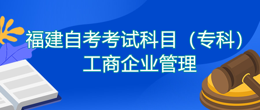2022年4月福建自考：工商企業(yè)管理(?？?考試科目