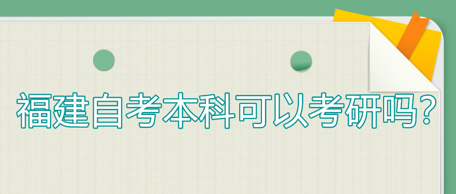 福建自考本科可以考研嗎？