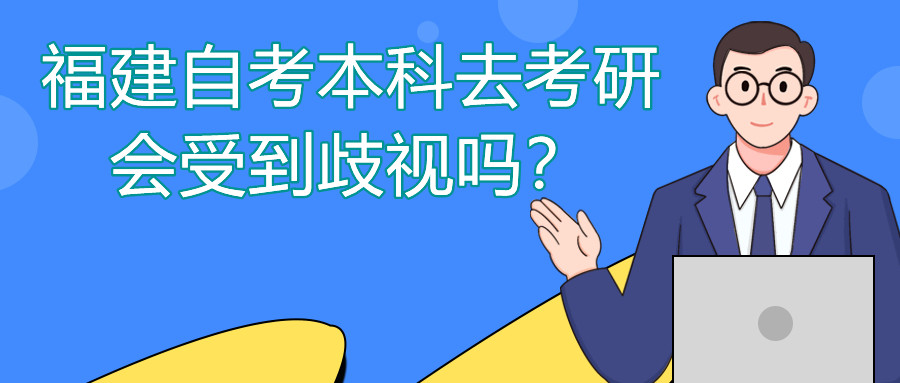 福建自考本科去考研會受到歧視嗎？