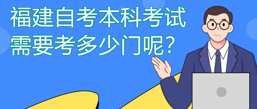 福建自考本科一般需要考多少門課程？